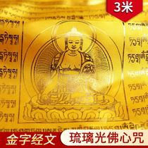 Tibetan glazed light Buddha heart mantra golden scriptures Tibetan five-color prayer flags flags wind and horse flags dragons 10 sides 3 meters long