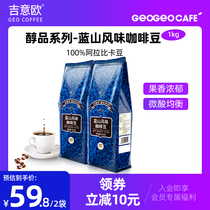 吉意欧醇品蓝山咖啡豆阿拉比卡拼配香醇1kg一公斤量贩装 可现磨粉