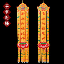  Temple flat word pair of streamers Custom-made prayer flags Factory direct sales long streamers Buddha streamers Buddha hall hanging streamers vertical streamers sutra embroidery table circumference
