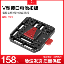 Universal V-port battery gusset large battery power hanging board Sony FS7 battery fixed fast board photography accessories