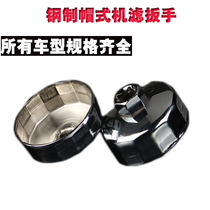 Steel machine filter wrench hat type oil filter wrench filter element oil grid wrench machine filter wrench auto protection tool