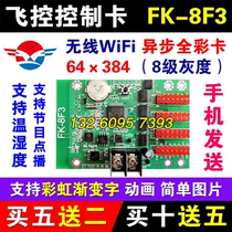 Fly control FK-8F3 door head asynchronous full color phone wireless WIFI control card dazzling LED display 7F3