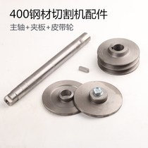 400 steel cutting machine accessories shaft spindle main spindle splint grinding wheel plate pressure plate pulley disc