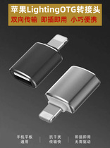 lighting converter head Apple mobile phone iphone13 Port ipad adapter usb interface U disk air Huawei OTG hard disk mini transfer cable 12 connection
