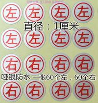 Waterproof dumb silver 1cm left and right direction sticker earphone cable left and right direction recognition left and right 60 stickers