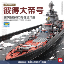 3G model trumpeter assembly ship 04522 Russian Peter the Great guided missile cruiser 1 350