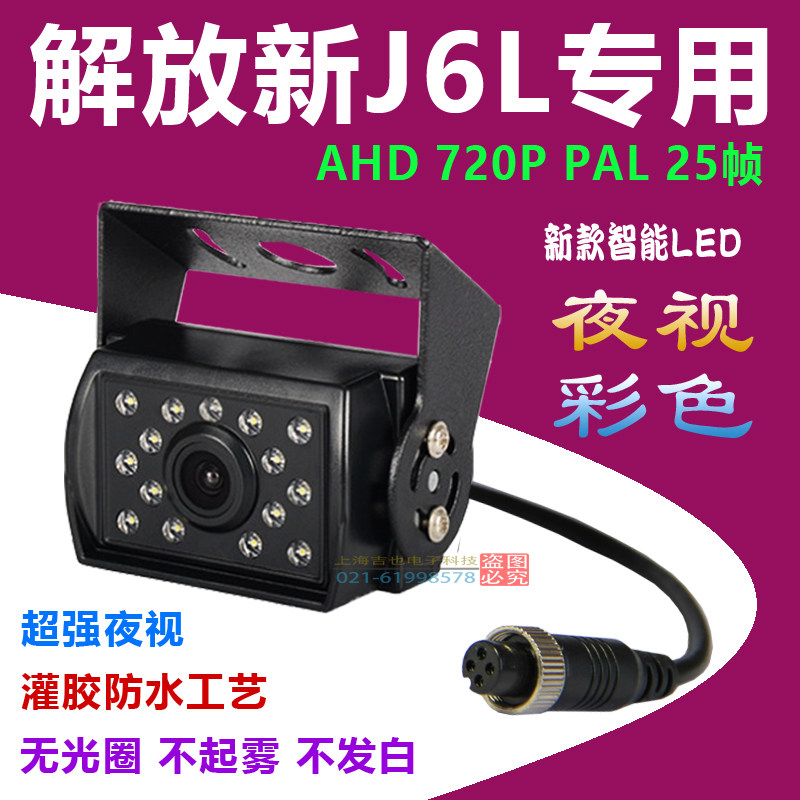 Liberating the new J6L dedicated truck camera AHD720P PAL 25 frame HD reversing image night vision full color