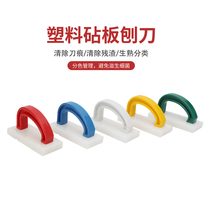 Cutting board Planer plastic cutting board cleaning tool vegetable Pier scraper color raw and cooked classification plate planing PE plastic cutting board planing