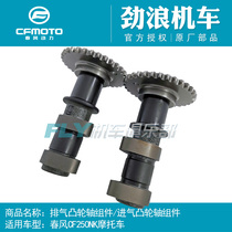CFMOTO Chunfeng Motorcycle Original parts CF250NK Exhaust camshaft assembly Intake camshaft assembly