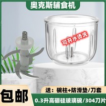 Oaks baby food supplement machine small baby cooking machine special accessories 0 3 liters high boron glass bowl blade