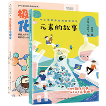 The story of minimalist and interesting chemistry History elements. The classic science reading books of primary and secondary schools is written by Ye Yonglie for children.