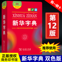 Xinhua Dictionary Two-Color Edition 12th Edition Genuine 2021 Commercial Press Xinhua Dictionary 11 Edition Latest Edition Old Genuine Junior High School Student Special Dictionary First Grade New Student Dictionary Dictionary Peoples Education