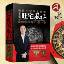 Modern residential feng shui detailed explanation is very prosperous house feng shui hardcover books Huang Yishen feng shui science and chemical demerit books building feng shui residential layout home decoration feng shui guide books feng shui introduction book