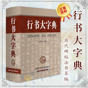 行草字典-行草字典促销价格、行草字典品牌- 淘宝