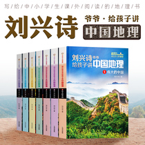 Grandpa Liu Xingshi tells children about Chinese Geography 7 volumes about popular science books written for children childrens encyclopedia tells primary school students science extracurricular fascinated children a full set of Chinese geography books