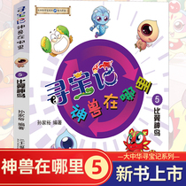 Greater China Treasure Hunt Series Treasure Hunt Where is the 5 Wing God Bird Encyclopedia 3-6-12 years old science extracurricular books Primary School students three four five six-year-old science books picture books Comics