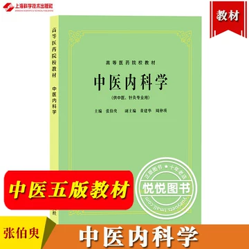 中医内科学第五版-中医内科学第五版促销价格、中医内科学第五版品牌- 淘宝