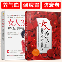 All two volumes of women 30 nourishing Qi blood regulating the spleen and stomach preventing aging women raising qi and blood not old and all diseases eliminating Shens female department detoxification and dampness beauty and health books women will not raise old Chinese medicine health