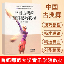 (New Edition) Genuine 4G0012 Chinese Classical Dance Skills Skills Tutorial Liu Hua Edited Art Classical Dance Skills Training Dance Practice Reference Books Shanghai Music