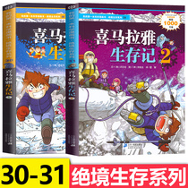 Genuine desperate survival series Himalayan survival 1-2 full set of 2 volumes My first Science comic 9-11 million Why Primary School students 6-7-12-14 years old childrens comic