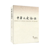 Chinese Literature and History 2021 1 No. 141 Shanghai Ancient Books Publishing House Cultural Relics Archaeology Social Sciences Genuine Books Academic Literature Research Classics