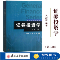 Fudan Securities Investment 2nd Edition 2nd Edition Bei Zhengxin Fudan University Press Modern Securities Investment Theory and Behavioral Finance Applicable Finance Series Self-Test Textbook