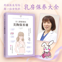 Breast beauty maintenance class that women all want Zhuxi Kitamura takes care of breasts to create healthy breasts and stay away from breast diseases Womens health Breast cancer bra Understanding breast health psychology Traditional Chinese medicine health books