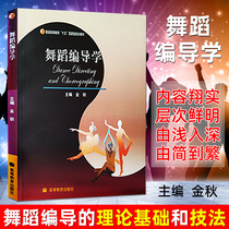 Dance Choreographer Jinqiu Higher Education Publishing House fifteen National Planning Teaching Materials Tutorial Reference Counselling Learning Books Institutions Of Higher Learning Dance Professional Backbone Lesson Series Teaching Materials High Vocational High School Dance Professional Use