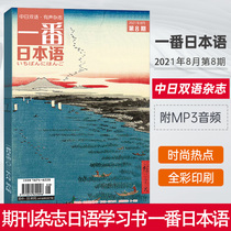 Japanese language August 2021 the 8th issue of Japanese Chinese Chinese and Japanese reading materials Japanese learning books through Japanese Japanese magazines periodicals Sino-Japanese bilingual audio magazines Japanese learning textbooks extracurricular AIDS