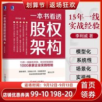 A book to see through the equity structure genuine design Ant Financial Services Xiaomi Huayi Brothers and other 30 real cases to teach you legal financial and tax management practical experience startup company equity investment program books.