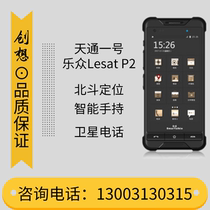 Tiantong No. 1 satellite phone Lezhong P2 handheld smart Beidou positioning mobile phone private call satellite handheld
