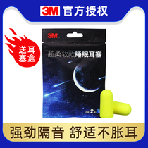 3M soundproof earplugs professional noise-proof sleep students sleep dormitory Industrial anti-snoring super anti-noise artifact