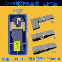 Shengshi Crown H-220B floor spring hardware full set of curved clip set frameless upper and lower clip glass door floor Spring