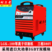 Plasma cutting machine electric welding dual-use LGK-80 100 120 plasma external air pump dual electric 220V380V