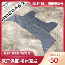 Wuling Zhiguang 6388 Front Floor Adhesive Rear Floor Adhesive Foot Pad Floor Pad