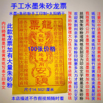 Ink plus cinnabar powder handmade sun drying Dragon ticket town house land decoration ground-burning Yin debt Treasury