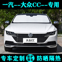 New FAW-Volkswagen CC special sunshade car sunscreen and heat insulation sunshade sun visor car side window front and rear windshield