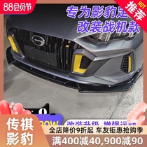 21 GAC Trumpchi shadow leopard front shovel modification decoration front lip side skirt surrounded by anti-bump shadow leopard special appearance accessories