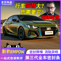 21 GAC Trumpchi shadow leopard sealing strip full door soundproof strip dust-proof and noise-reducing shadow leopard modification special accessories