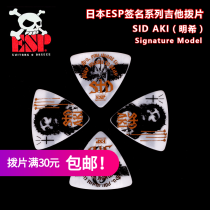Qicai ESP SID AKI Mingxi SA07-2 WH signature electric guitar pick folk ballad bass