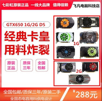 Computer independent game graphics card GTX650 1g 2G desktop computer LOL graphics card Seven Rainbow Shadow Chi Gengsheng
