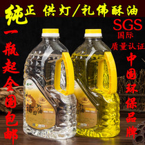 Buddhist supplies Buddha oil smokeless environmental protection Futian Crystal oil 2L long Ming lamp Buddha lamp butter lamp oil supply lamp oil