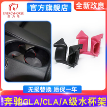 Suitable for Mercedes-Benz GLA200 armrest box water cup holder CLA260 central control cup holder A180 modified beverage cup holder