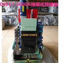 Shanghai people DW17-1600A (ME) universal circuit breaker electric pre-energy storage drawer type