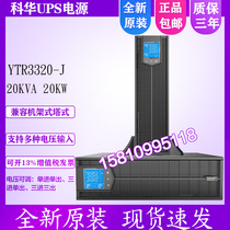 Kehua YTR3320-J UPS uninterruptible power supply 20KVA 20KW high frequency online rack-mounted regulated power supply