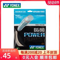 YONEX badminton line YY badminton racket line High elastic type BG-80P resistant high pound bg80p