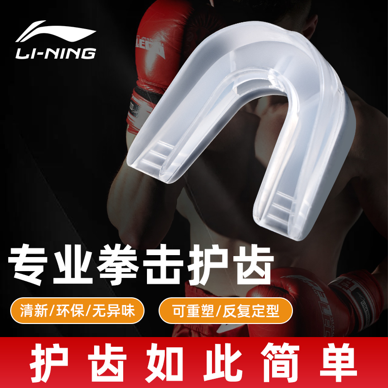 Li Ning マウスガード ボクシング ブレース メンズ バスケットボール トレーニング コンペティション 特別スポーツ 子供用防具 テコンドー ファイティング ムエタイ