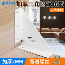 Thickened three-sided fixed bed corner code Bed corner support hanging code right angle fixed triangular iron bed hardware accessories anti-rust white