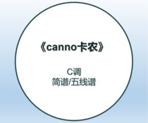 Canon C-tone simple entry-level piano notation Suitable for beginners