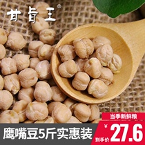 Chickpeas 5kg fresh raw chickpeas 500*5 bags Xinjiang Hawk beak grain coarse grain beans can be beaten salad companion